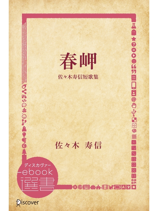 Title details for 春岬 佐々木寿信短歌集 by 佐々木寿信 - Available